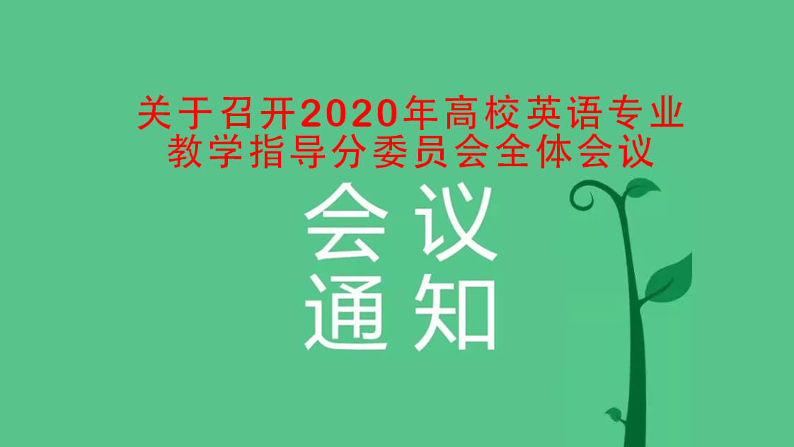 关于召开2020年高校英语专业教学指导分委员会全体会议暨全国高校外语学院院长论坛的通知1.6945637.jpg