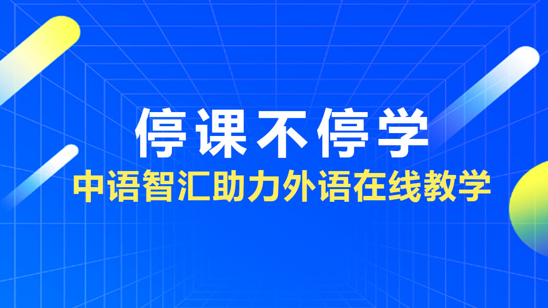 停课不停学，中语智汇助力外语在线教学1.765538f.jpg